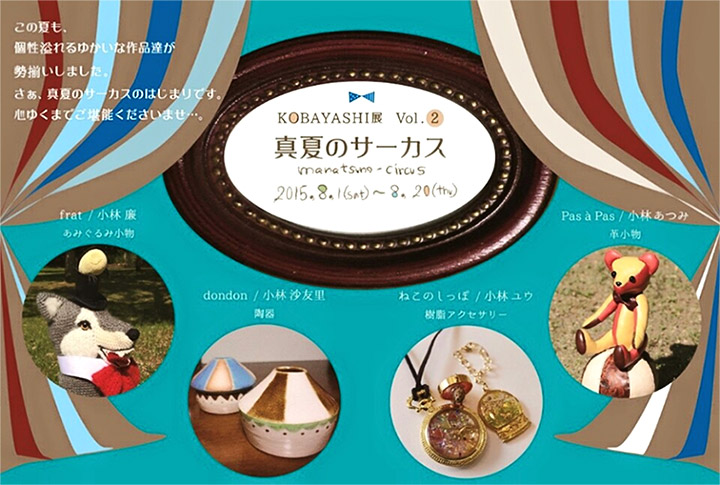 2015年08月01日～08月20日…KOBAYASHI展 Vol.2「真夏のサーカス」